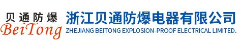 浙江貝通防爆電器有限公司
